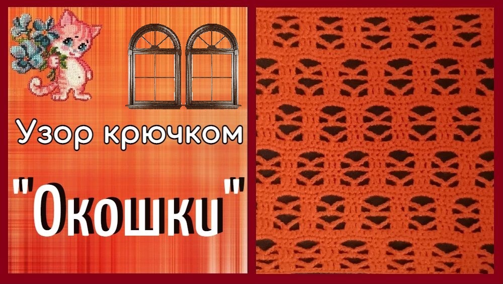 Узор крючком "Окошки" смотреть онлайн
