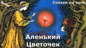 Аленький цветочек Аудиосказки  на ночь для детей  Сказки с пластинок
