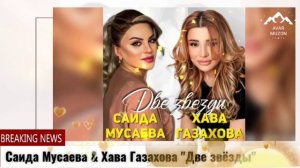 (Дуэт_2022) Саида Мусаева & Хава Газахова _Две звёзды"