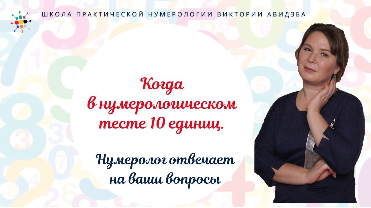 Нумерология по дате рождения. Когда в нумерологическом тесте 10 единиц. смотреть онлайн