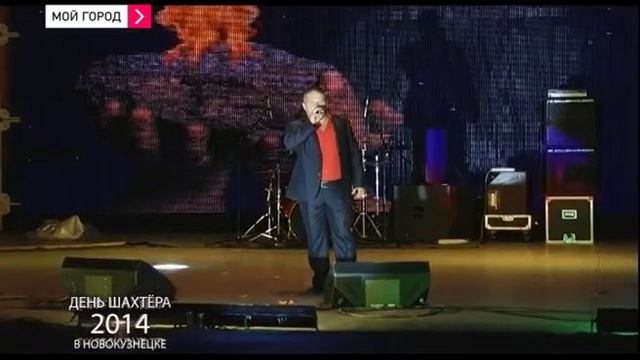 Трансляция ДЕНЬ ШАХТЁРА 2014 город Новокузнецк ЧАСТЬ 2 смотреть онлайн