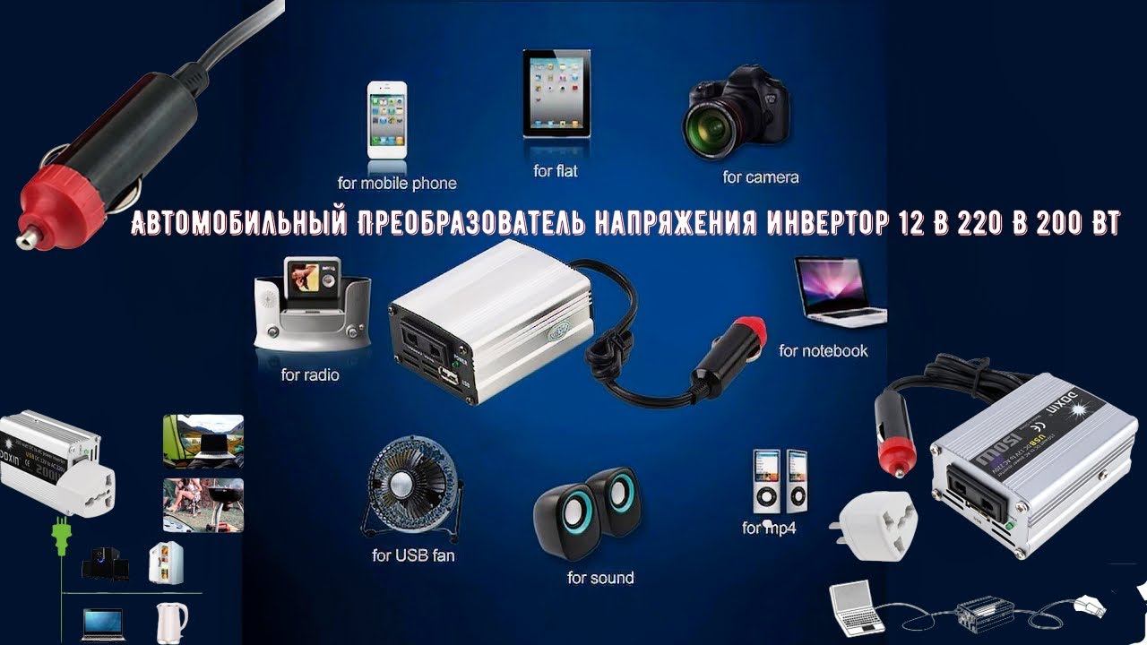 Автомобильный Преобразователь напряжения инвертор 12 В 220 В 200 Вт смотреть онлайн