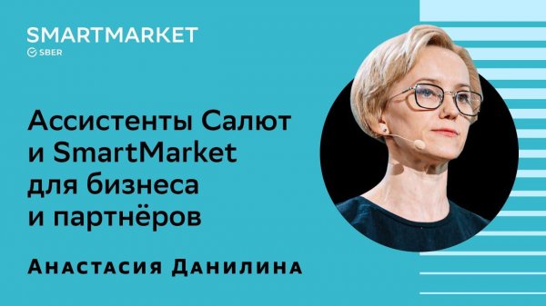 Ассистенты Салют и SmartMarket: предложения для бизнеса и партнёров. Анастасия Данилина, SberDevices