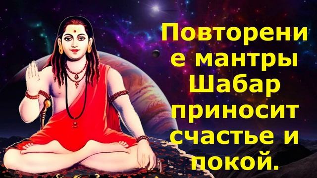 Повторение мантры Шабар приносит счастье и покой. смотреть онлайн