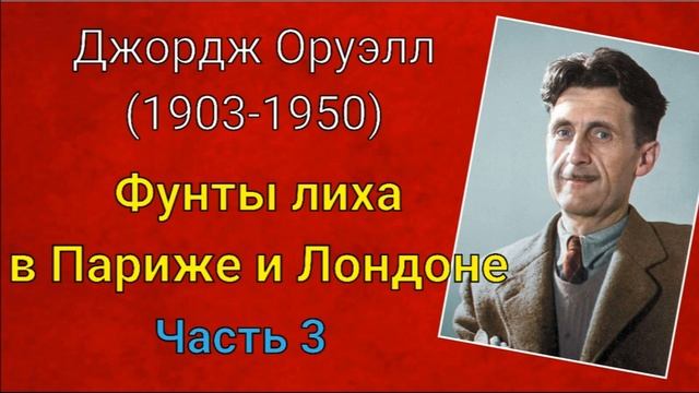 Джордж Оруэлл. Фунты лиха в Париже и Лондоне. Часть 3...