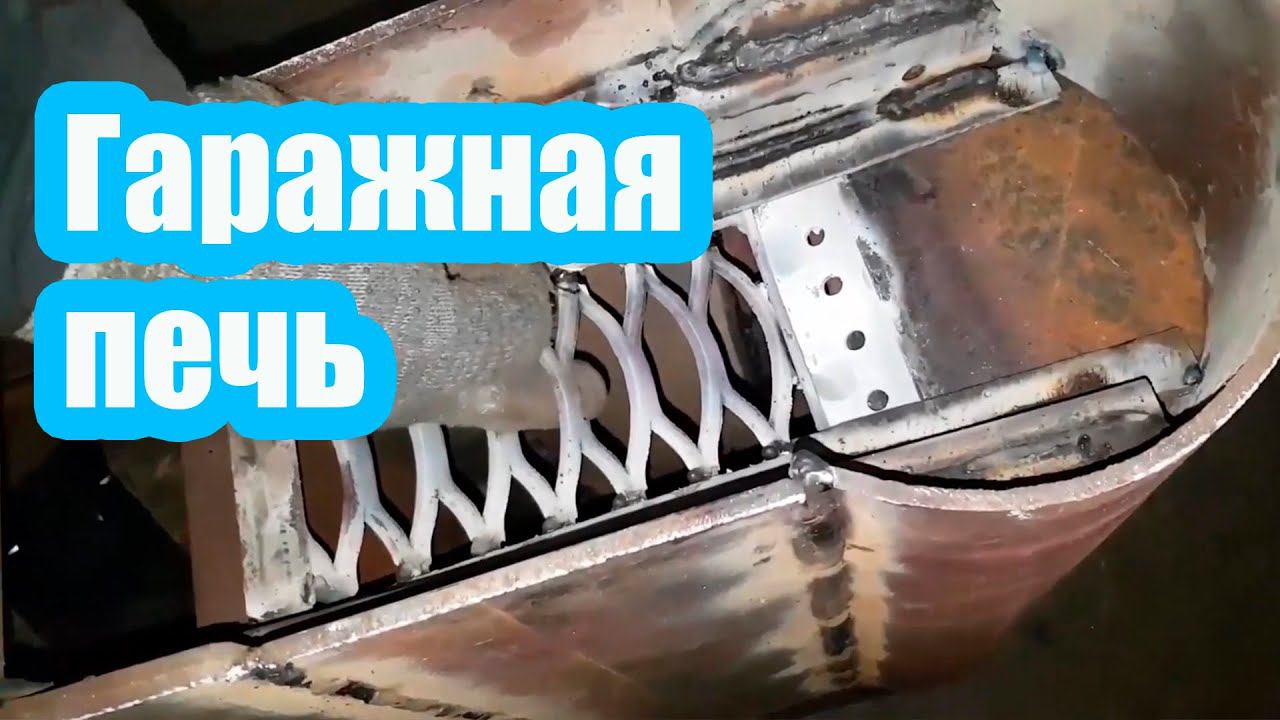 КАК ОТОПИТЬ ГАРАЖ. УСТРОЙСТВО ПЕЧКИ ДЛЯ ГАРАЖА смотреть онлайн