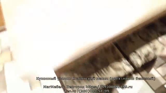 Кухонный уголок Славянский макси (орех-плюш бежевый) 1.5-1.1 м угол универсальный Боринское смотреть онлайн