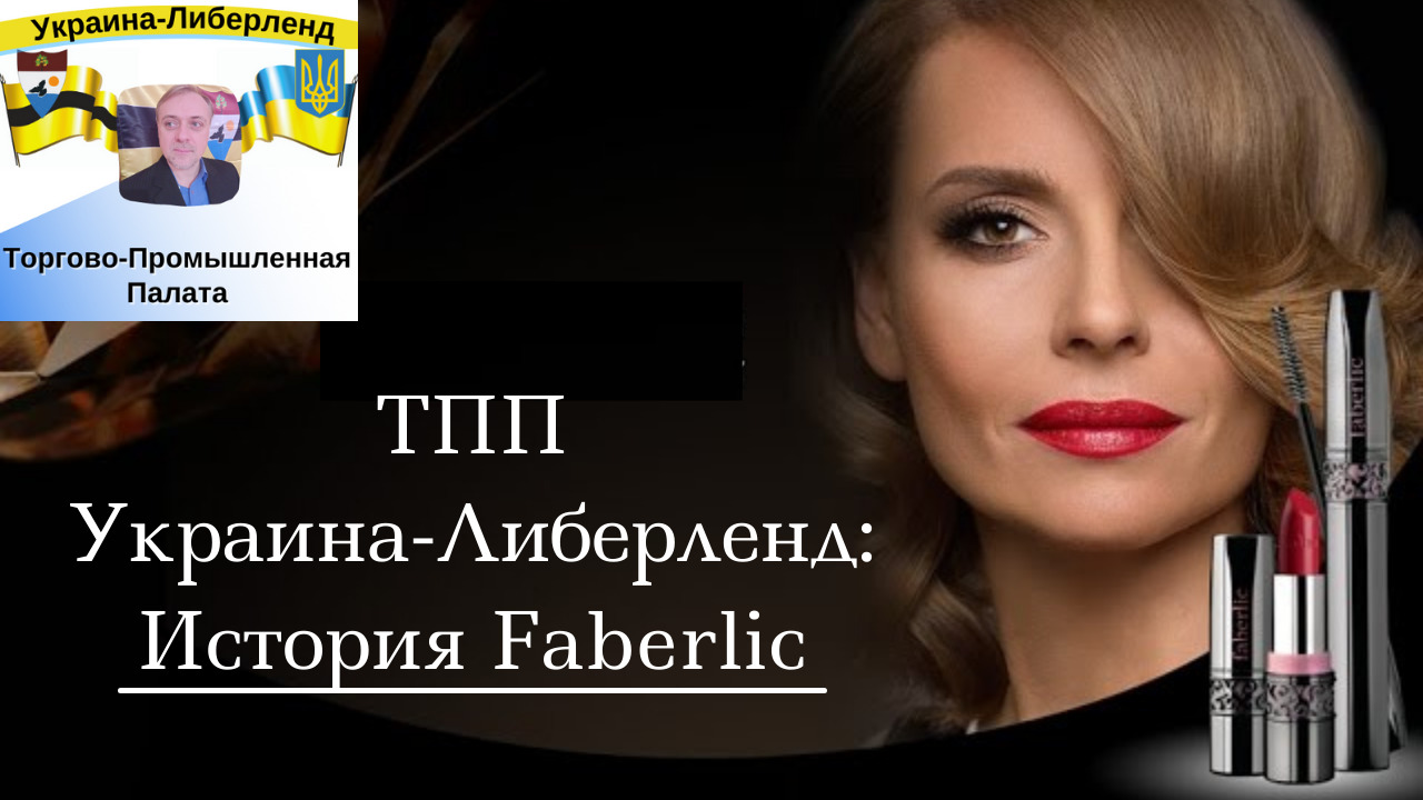 ТПП Украина-Либерленд: История Faberlic смотреть онлайн