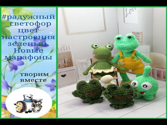 #радужный_светофор. Цвет настроения зеленый. Приглашение на новые марафоны на февраль. #свяжемкукол3 смотреть онлайн