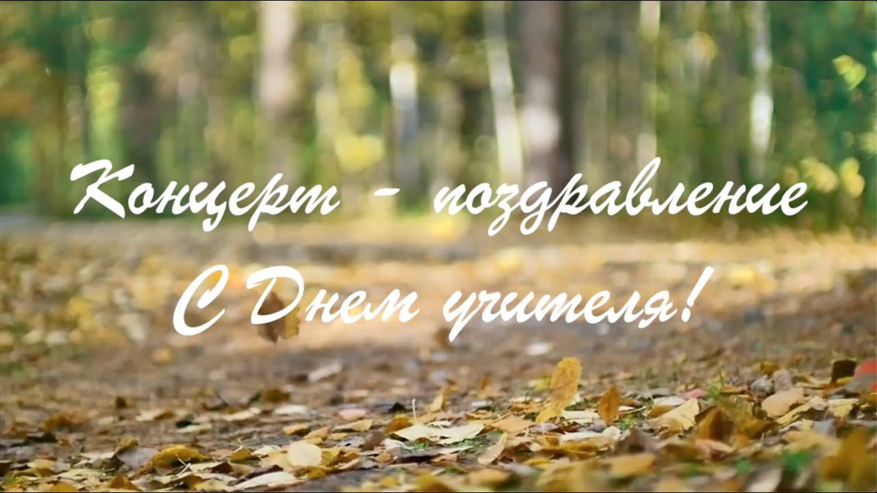 Концерт поздравление "С Днём учителя" смотреть онлайн