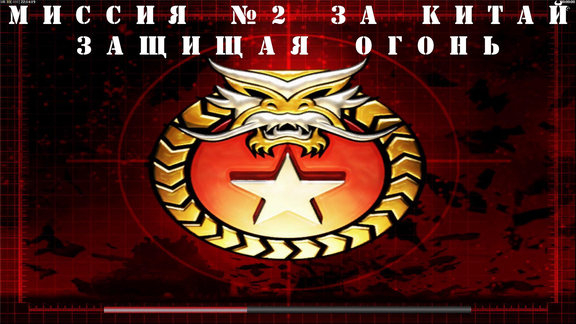Command and Conquer - Generals Zero Hour компания за КИТАЙ миссия 2 смотреть онлайн