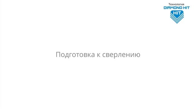 Обучение по технологии сухого алмазного бурения Адель DIAMOND HIT | www.tool-tech.ru смотреть онлайн