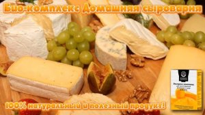 Сделать закваску для сыра в домашних условиях.