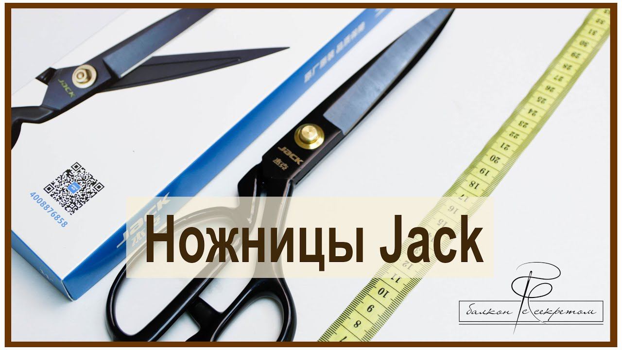 Ножницы Jack. Качественные и удобные ножницы смотреть онлайн