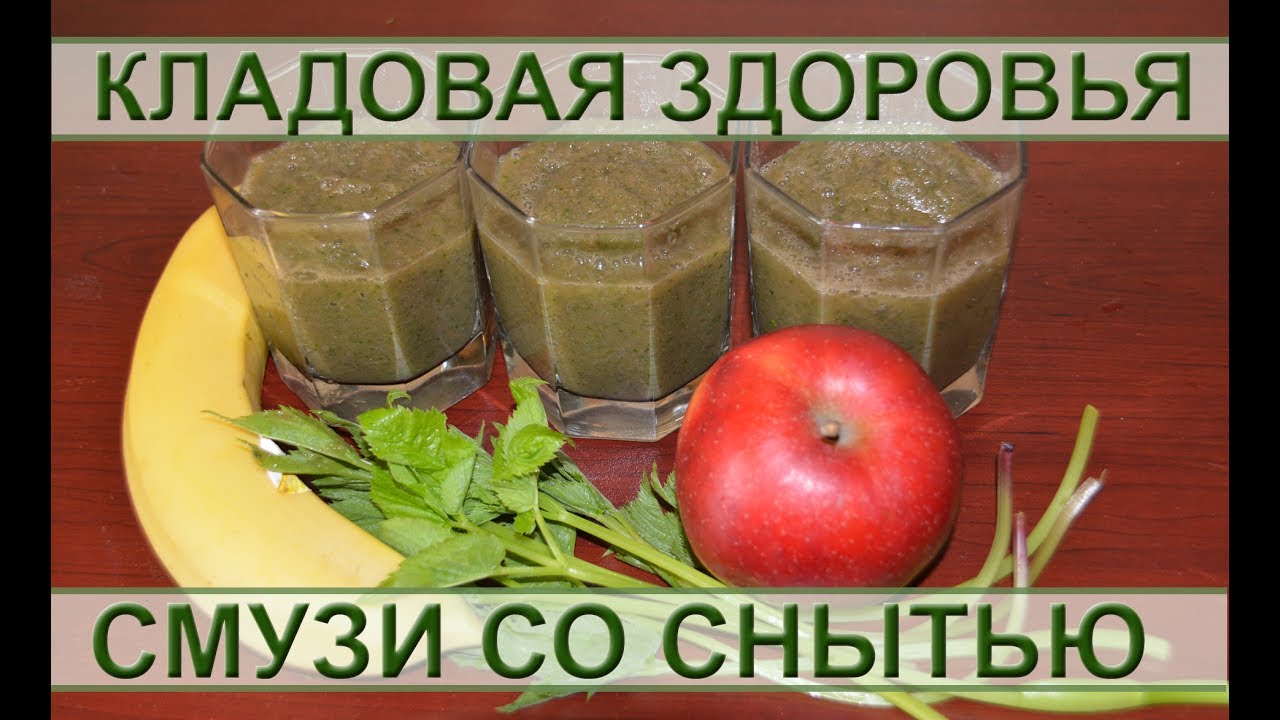 Зеленый смузи со снытью смотреть онлайн