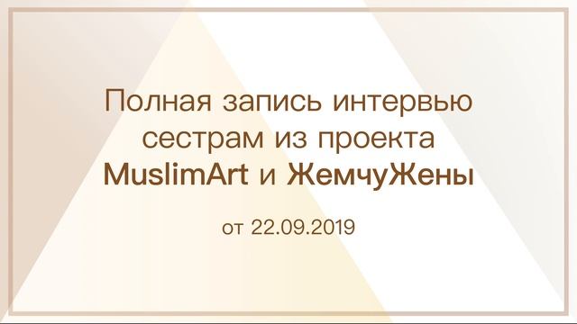 Полная Запись интервью сестрам из проекта MuslimArt b ЖемчуЖены от 22.09.2019 — Абу Ислам аш-Шаркас смотреть онлайн