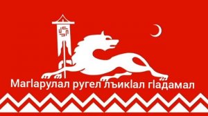 Гимн аварцев -"МагӀарулал ругел лъикӀал гӀадамал"