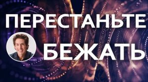 Перестаньте бежать - Джоел Остин