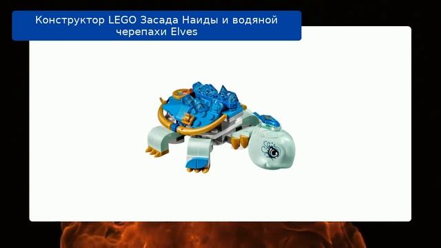 Конструктор LEGO Засада Наиды и водяной черепахи Elves смотреть онлайн