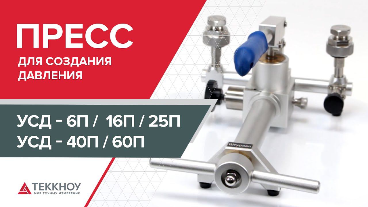 Пневматический пресс для создания давления УСД-6П /16П/25П/40П/60П смотреть онлайн