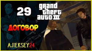 GTA 3 - «ДОГОВОР» | ПРОХОЖДЕНИЕ ИГРЫ
