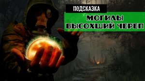 Золотой шар завершение зачем нужна Башка Лопата что будет если будем копать могилы Аномальный череп