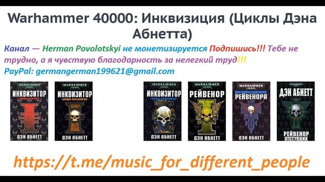 Warhammer40k Дэн Абнетт - Инквизитор Эйзенхорн книга 1-я — Ордо Ксенос часть 1-я (читает: Gogoler) смотреть онлайн