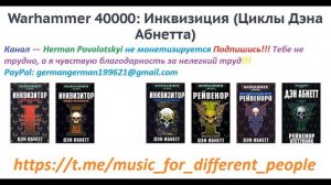 Warhammer40k Дэн Абнетт - Инквизитор Эйзенхорн книга 1-я — Ордо Ксенос часть 1-я (читает: Gogoler)