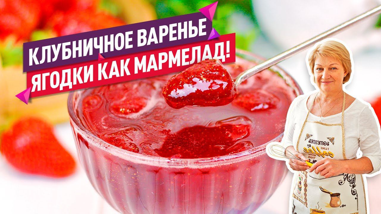 Вкуснейшее КЛУБНИЧНОЕ ВАРЕНЬЕ как МАРМЕЛАД! Секрет цельных ягод! смотреть онлайн