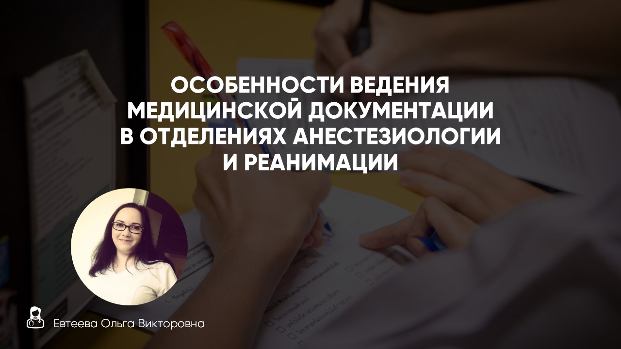 Особенности ведения медицинской документации в отделениях анестезиологии и реанимации смотреть онлайн