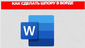 КАК СДЕЛАТЬ ШПОРУ В ВОРДЕ