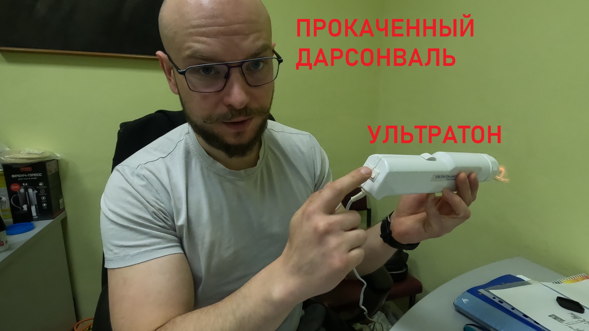 Ультратон – лучший дарсонваль!