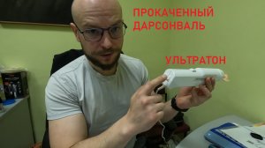 Ультратон – лучший дарсонваль!
