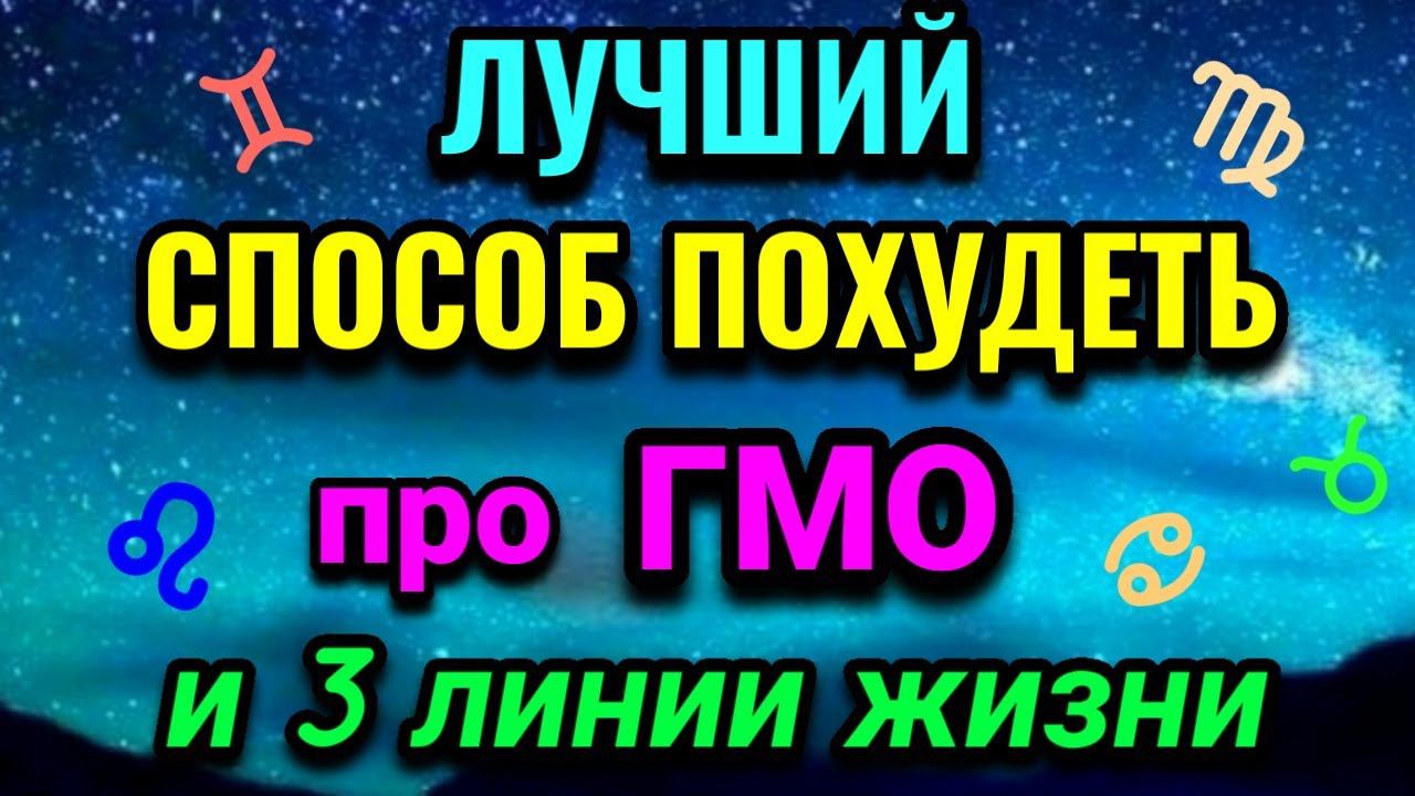 БОЛТАЛКА: самый действенный способ худеть, 3 линии жизни на ладони и стоит ли бояться ГМО. № 609 смотреть онлайн