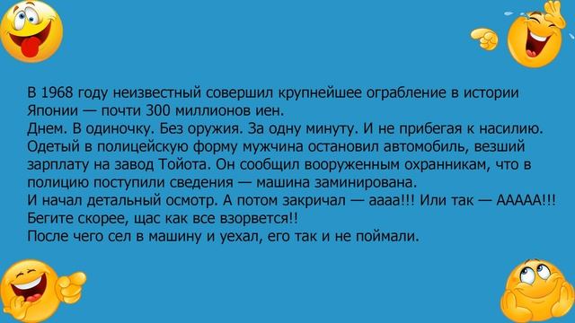 Анекдот про крупнейшее ограбление в Японии смотреть онлайн