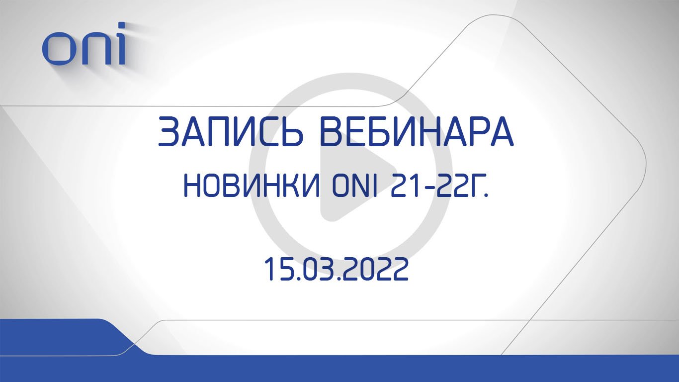 Новинки ONI 2021-2022.mp4