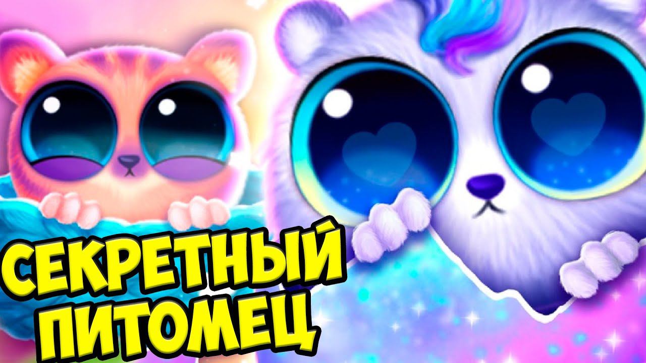 СЕКРЕТНЫЙ ПИТОМЕЦ❤️Новые малыши Ухаживаю за питомцем Smolsies