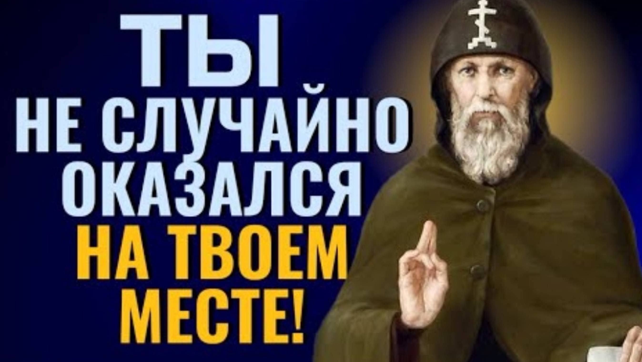 🔻СЕРАФИМ ВЫРИЦКИЙ: От Меня это было... смотреть онлайн