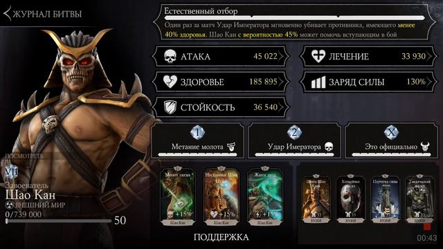Шао Кан 185тысяч Здоровья | Mortal Kombat x mobile смотреть онлайн