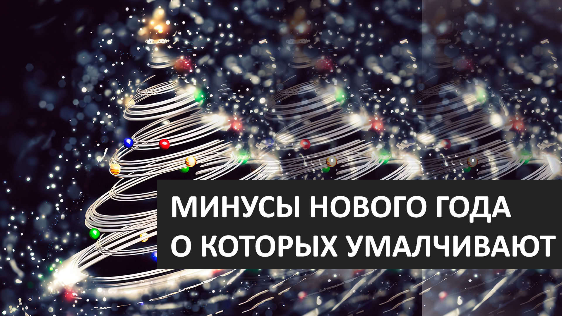 МИНУСЫ НОВОГО ГОДА. Правда о празднике, которую никто не расскажет / TopFacts смотреть онлайн