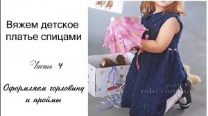 МК Платье спицами на девочку 4 часть (заключительная)