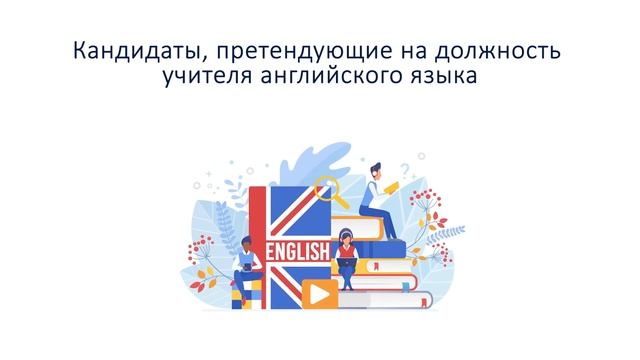 Порядок проведения конкурса на занятие должности педагога 2023 смотреть онлайн