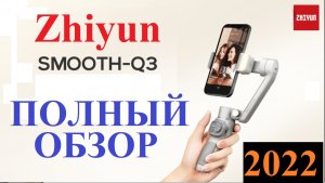 Zhiyun SMOOTH Q3: ТРЕХОСЕВОЙ СТАБИЛИЗАТОР ДЛЯ СМАРТФОНА Tutorial: Easy Guide  Setup and How Features