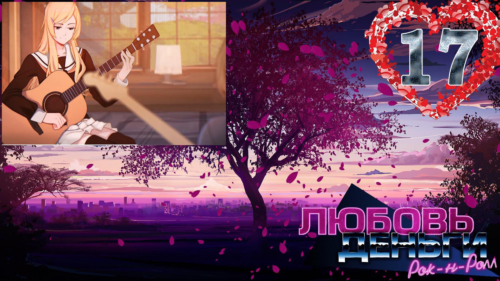 Love, Money, Rock'n'Roll (LMR)/Любовь, Деньги, Рок-н-ролл (ЛМР) #17 Предупреждение