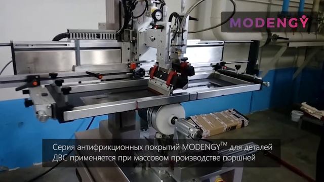 Серийное применение антифрикционных покрытий MODENGY™ смотреть онлайн