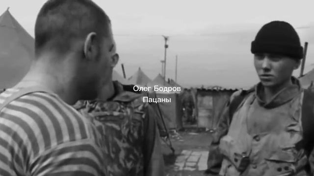 Олег Бодров - Пацаны смотреть онлайн