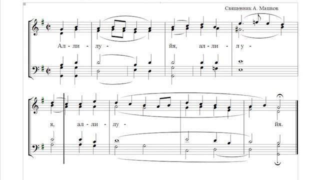 🎼 Аллилуарий, А. Машков (альт) смотреть онлайн