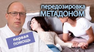 ? Первая помощь при передозировке метадоном: последствия и признаки ?