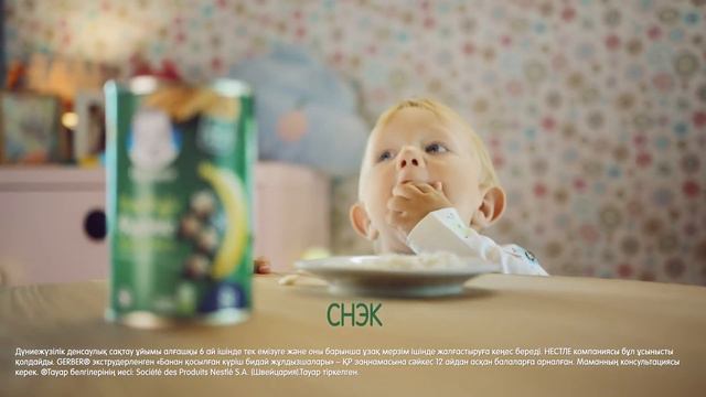 Жаңа ГЕРБЕР® балалар снектері арнайы сәбилер үшін жасалған смотреть онлайн