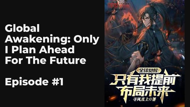 Global Awakening: Only I Plan Ahead For The Future EP1-10 FULL | 全球觉醒：只有我提前布局未来 смотреть онлайн